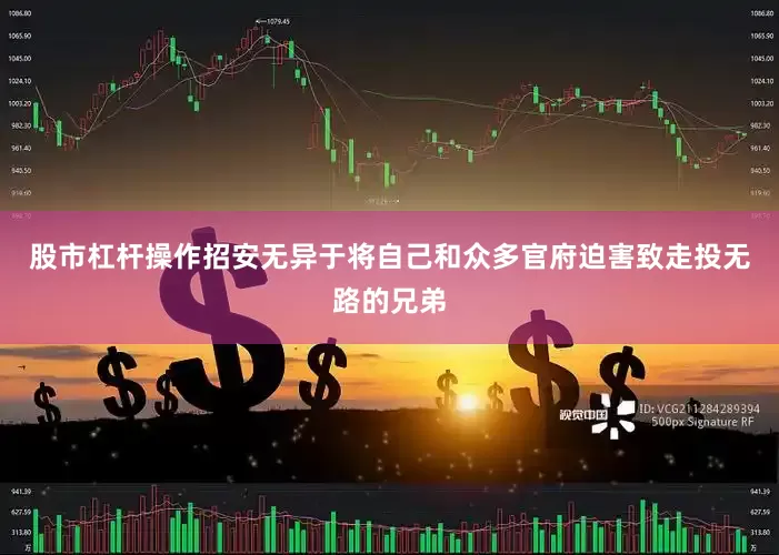 股市杠杆操作招安无异于将自己和众多官府迫害致走投无路的兄弟
