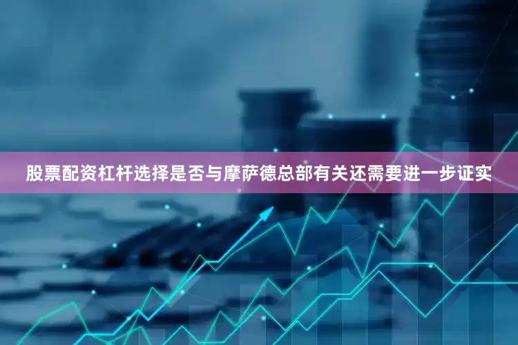 股票配资杠杆选择是否与摩萨德总部有关还需要进一步证实