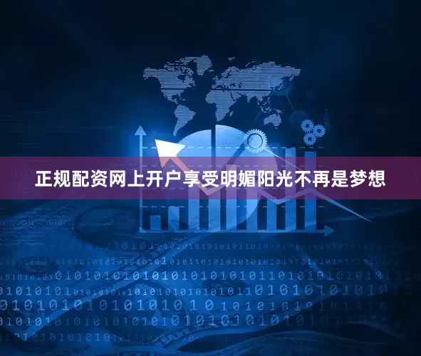正规配资网上开户享受明媚阳光不再是梦想
